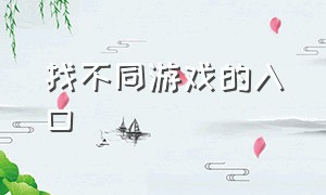 找不同游戏的入口