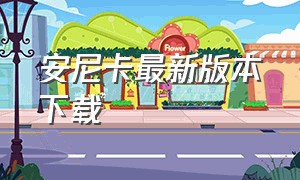 安尼卡最新版本下载