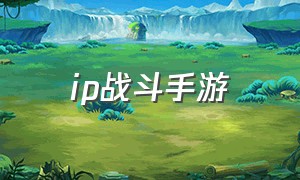 ip战斗手游