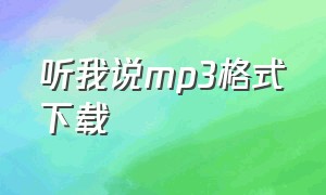 听我说mp3格式下载（听我说完整版mp3免费下载）