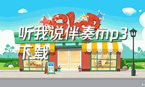 听我说伴奏mp3下载