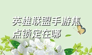 英雄联盟手游焦点锁定在哪