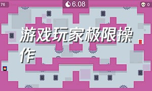 游戏玩家极限操作