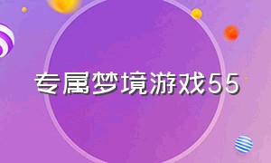 专属梦境游戏55