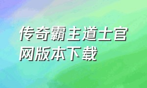 传奇霸主道士官网版本下载（传奇霸主道士官网版本下载最新）