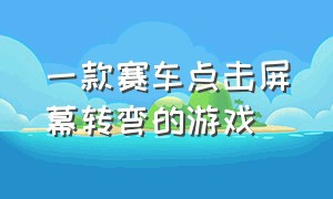 一款赛车点击屏幕转弯的游戏