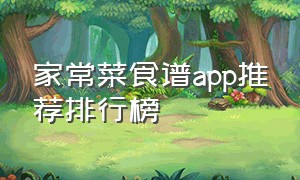 家常菜食谱app推荐排行榜