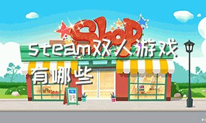 steam双人游戏有哪些