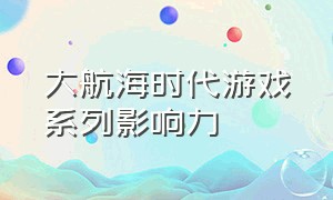 大航海时代游戏系列影响力（大航海时代起源是单机游戏吗）