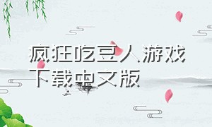 疯狂吃豆人游戏下载中文版