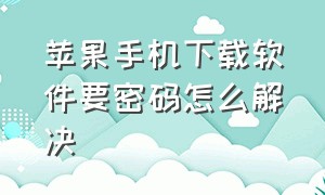 苹果手机下载软件要密码怎么解决