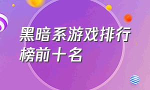 黑暗系游戏排行榜前十名