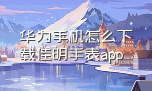 华为手机怎么下载佳明手表app