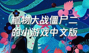 植物大战僵尸二的小游戏中文版