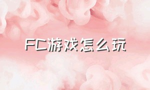 fc游戏怎么玩