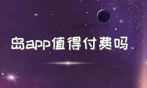 岛app值得付费吗