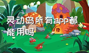 灵动岛所有app都能用吗