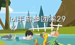 lol手游参团率29%