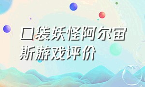 口袋妖怪阿尔宙斯游戏评价