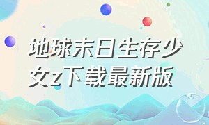 地球末日生存少女z下载最新版