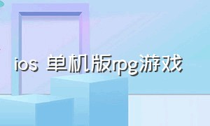 ios 单机版rpg游戏