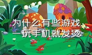 为什么有些游戏一玩手机就发烫