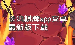 长鸿棋牌app安卓最新版下载