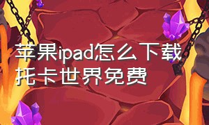 苹果ipad怎么下载托卡世界免费