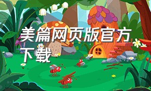 美篇网页版官方下载