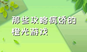 那些攻略病娇的橙光游戏