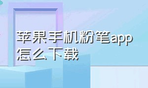 苹果手机粉笔app怎么下载