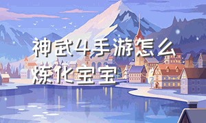 神武4手游怎么炼化宝宝