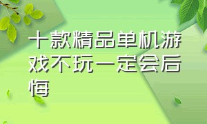 十款精品单机游戏不玩一定会后悔