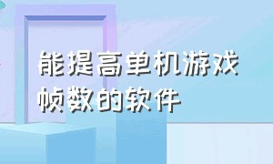 能提高单机游戏帧数的软件