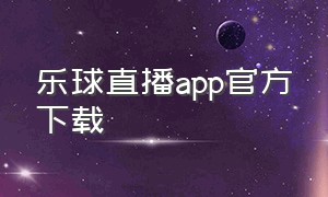 乐球直播app官方下载