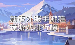 新版外服手游推荐游戏排行榜