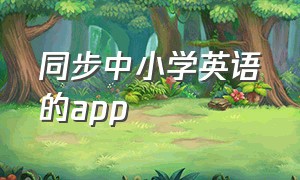 同步中小学英语的app（中小学英语同步课堂）