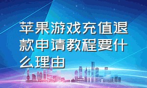 苹果游戏充值退款申请教程要什么理由