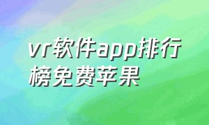 vr软件app排行榜免费苹果