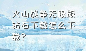 火山战争无限版钻石下载怎么下载?