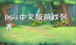 ps4中文版游戏列表