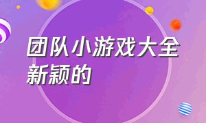 团队小游戏大全新颖的