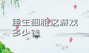 重生细胞这游戏多少钱