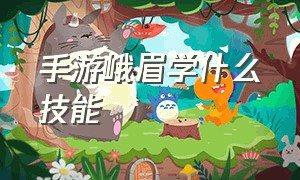 手游峨眉学什么技能