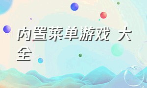 内置菜单游戏 大全