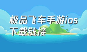 极品飞车手游ios下载链接