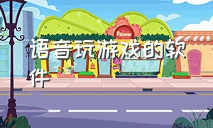 语音玩游戏的软件（专门打游戏的app语音）