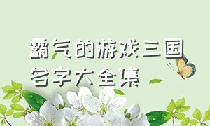 霸气的游戏三国名字大全集