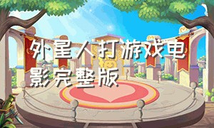 外星人打游戏电影完整版