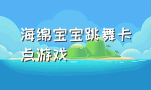 海绵宝宝跳舞卡点游戏